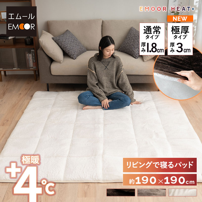 ラグ ラグマット カーペット 絨毯 190×190cm 2畳 正方形 洗える 吸湿発熱 極暖 あったか 暖かい 冬用 防寒対策 寒さ対策 ボリューム 敷きパッド マット 寝具 ふわふわ もこもこ 秋冬 エムールヒートプラス 無地 北欧 敬老の日 クリスマス ギフト 送料無料 エムールライフ