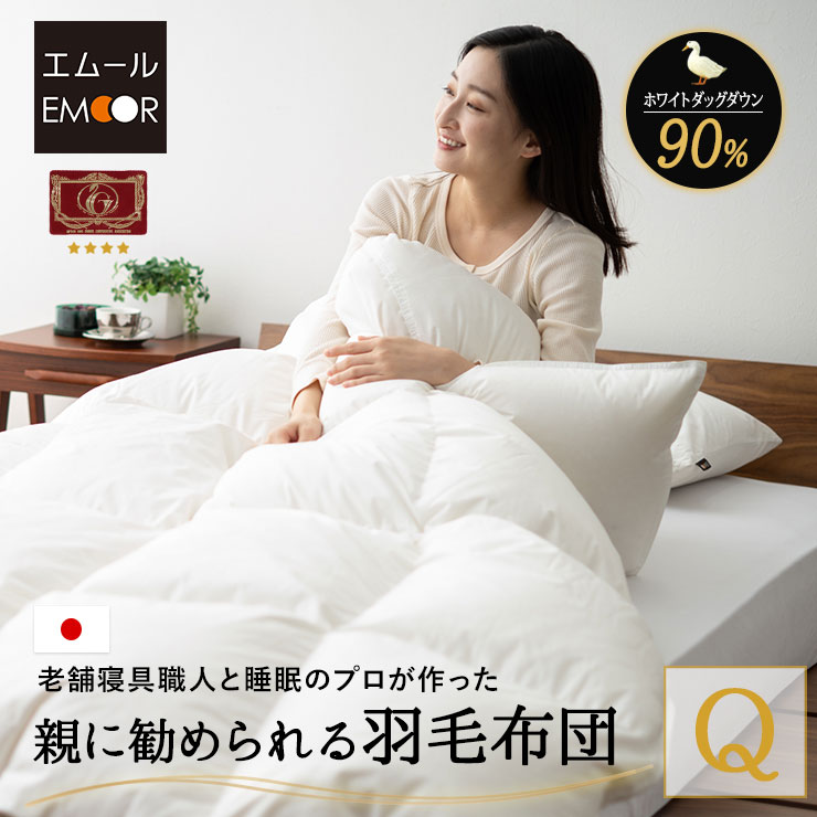 日本製 羽毛布団 クイーン エクセルゴールドラベル 非圧縮 収納ケース付き ループ付き 新合繊 軽量 掛け布団 羽毛ふとん 国産 羽毛 ホワイト 布団 ホワイトダックダウン 90％ あったか 北欧 春 夏 秋 冬 オールシーズン 白 新生活 ギフト 送料無料 エムールライフ