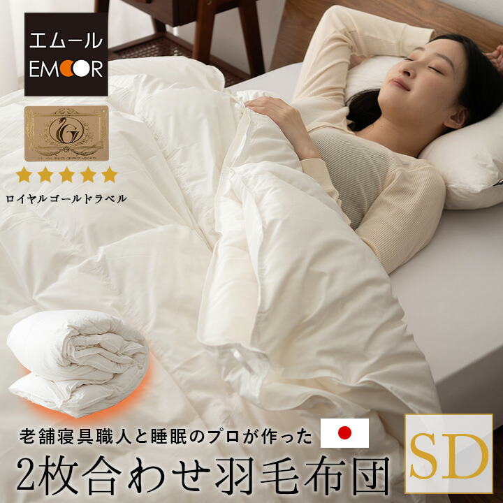 楽天市場】日本製 2枚合わせ 羽毛布団 セミダブル ロイヤルゴールド