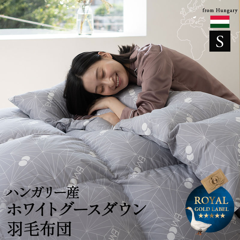 日本製 羽毛布団 シングル ロイヤルゴールドラベル 非圧縮 抗菌 防臭 SEK 収納ケース付き ループ付き 掛け布団 羽毛ふとん 国産 羽毛 ホワイト 布団 ホワイトグースダウン 93% あったか 北欧 春 夏 秋 冬 オールシーズン グレー 新生活 ギフト 送料無料 エムール|エムールライフ 立ち座りの専門店