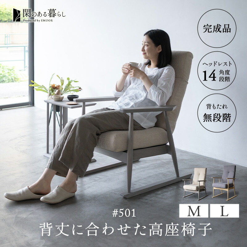【完成品】 高座椅子 おしゃれ リクライニングチェア 高齢者 椅子 ポケットコイル 肘付き 角度調節 腰痛 膝痛 パーソナルチェア 一人用 ハイバック 軽量 コンパクト 疲れにくい お年寄り シニア 介護 花以外 母の日 父の日 敬老の日 ギフト 送料無料 エムールライフ