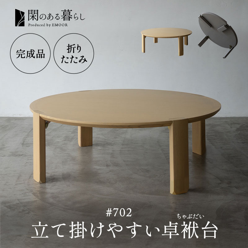 折りたたみテーブル 卓袱台 ちゃぶ台 円 丸 ラウンド 完成品 木製 立て掛けやすい センターテーブル ローテーブル ラウンドテーブル 丸テーブル キッズテーブル 円卓 食卓 座卓 坐卓 机 作業台 閑 KAN LIFE 北欧 和 空間美 おしゃれ 新生活 ギフト 送料無料 エムールライフ