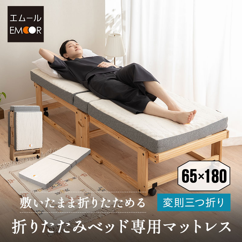 折りたたみベッド 専用 マットレス 幅65cm コンパクトショート 3つ折り 折りたたみ 2層構造 極厚 滑り止め 高反発 高弾性 ウレタン 三つ折り 完成品 フィット 折り畳みベッド 簡易ベッド 収納 省スペース 子供 狭小住宅 来客用 避難 北欧 新生活 送料無料 エムールライフ