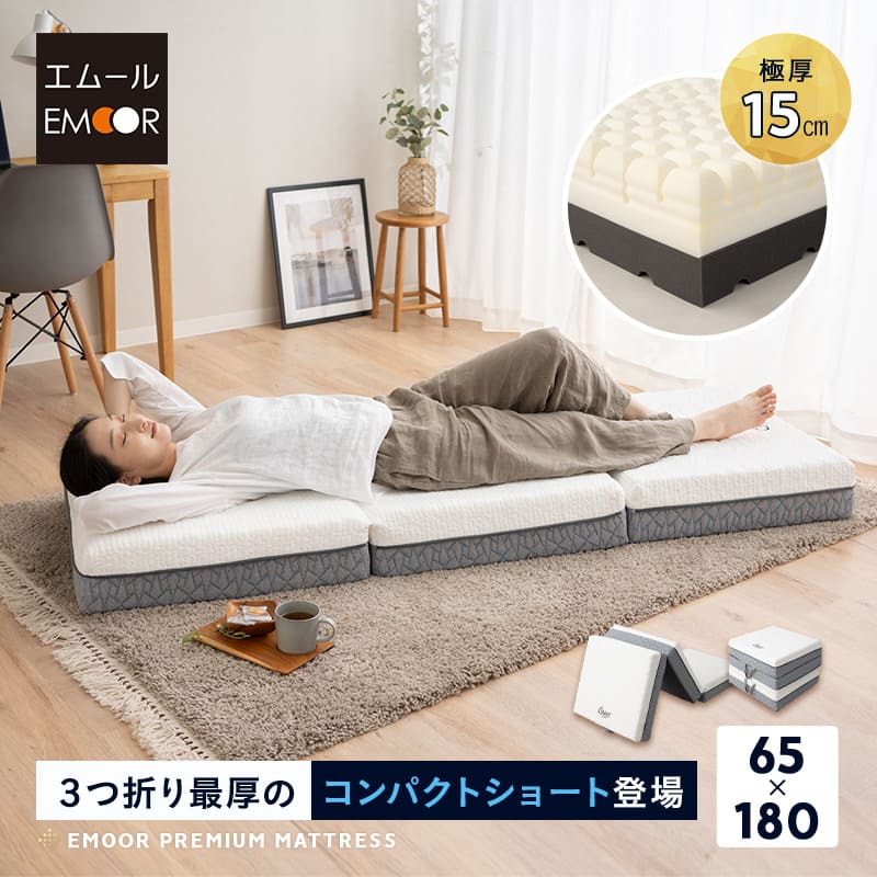 三つ折り 折りたたみ マットレス 幅65糎 パウダーコンパクト 極厚 15糎 割り増し金 3層社会システム 高手向かい ウレタン かため 体圧分散 納める 3つ折り たわい無い 大きさ ごろ寝 パウダーコンパクトマットレス ごろ寝マットレス 難民キャンプ 車中泊 駆け込み寺 赤ちゃん 添い寝 所せまい住み家 貨物輸送無料 エムール