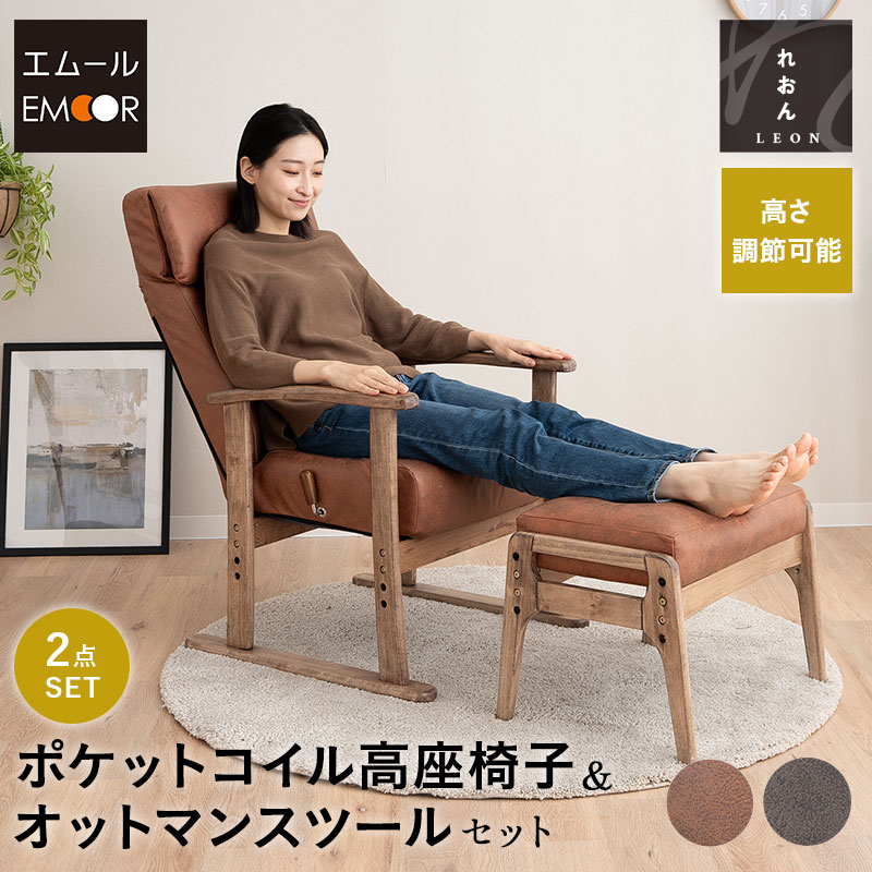 リクライニングチェア 高座椅子 オットマン セット 高さ調節可能 ポケットコイル ファブレザー 肘付き スツール 腰痛 膝痛 むくみ パーソナルチェア 高齢者 椅子 ハイバック コンパクト 軽量 お年寄り 介護 おしゃれ れおん 母の日 父の日 敬老の日 送料無料 エムールライフ