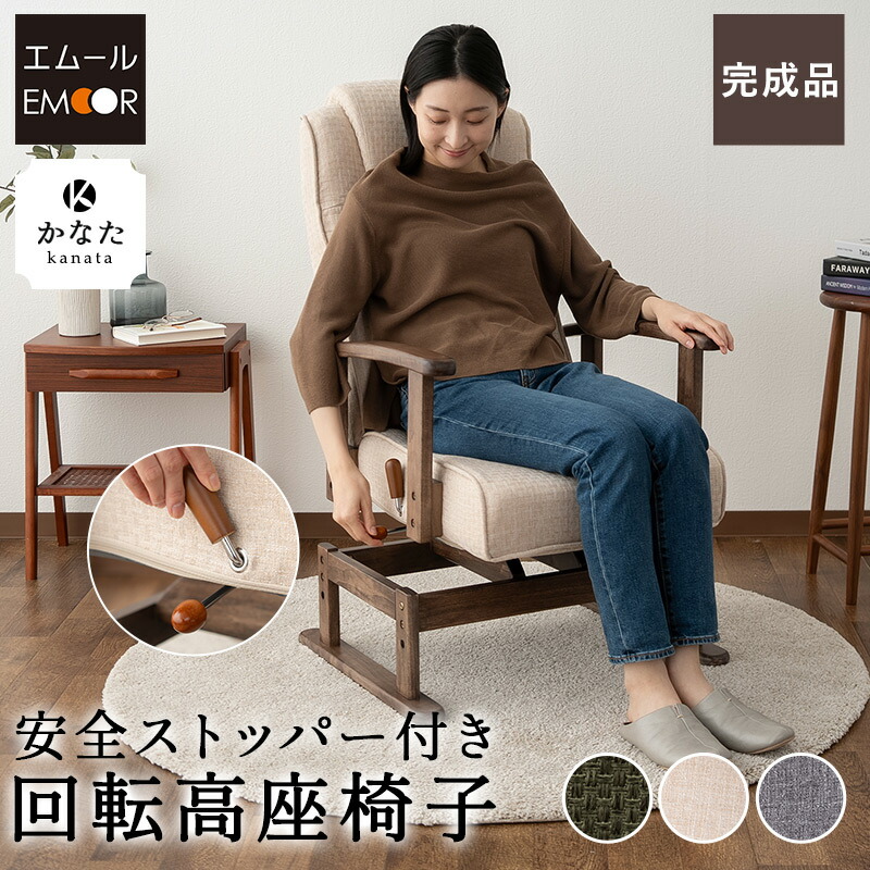 【完成品】 回転高座椅子 高座椅子 回転 リクライニングチェア 高齢者 椅子 安全ストッパー付き こたつ おばあちゃん 肘付き 高さ調節 腰痛 膝痛 介護 ポケットコイル パーソナルチェア 一人用 ハイバック 肘掛け 疲れにくい お年寄り 無地 おしゃれ 送料無料 エムールライフ