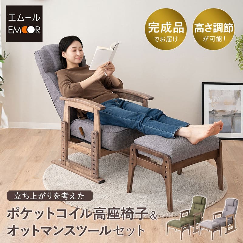 リクライニングチェア 高座椅子 オットマン セット 完成品 高さ調節可能 ポケットコイル 肘付き スツール 膝痛 パーソナルチェア 高齢者 椅子 ハイバック コンパクト 軽量 お年寄り シニア 介護 おしゃれ かなた 母の日 父の日 敬老の日 送料無料 エムール｜エムールライフ 立ち座りの専門店