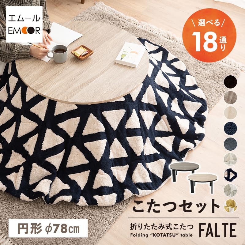 選べる こたつセット こたつセット 直径78cm 円形 折りたたみ 省スペース こたつ掛け布団 こたつ布団 こたつテーブル テーブル 机 やぐら こたつ コタツ 炬燵 リビング ダイニング ワンルーム 洗える 冬用 防寒 あったか 暖かい ファルテ 北欧 送料無料 エムール｜エムールライフ 立ち座りの専門店