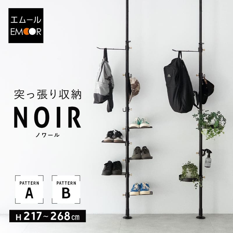突っ張り 収納 ラック 高さ217~268cm 天井突っ張り式 スリム 玄関 リビング 賃貸 突っ張りラック ハンガーラック ポールラック 突っ張り棒 ポールハンガー コートハンガー 飾り棚 突っ張り つっぱり 伸縮 ディスプレイ 棚 靴 シューズ 植物 グッズ 送料無料 エムール|エムールライフ 立ち座りの専門店