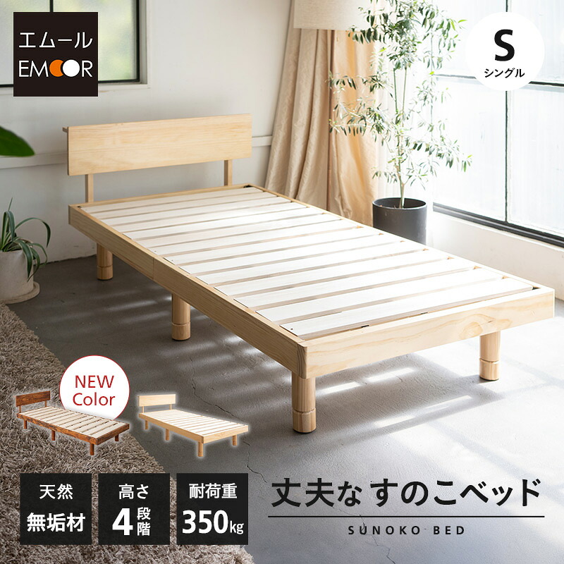 すのこベッド ベッドフレーム シングル 丈夫 頑丈 4段階 高さ調節 木製 天然木 すのこ スノコ ベッド フレーム 木製ベッド パイン 桐 通気性 耐久性 抗菌 調湿 保温 カビ 湿気 対策 夏 梅雨 除湿 収納 ハイ ロー フロア 北欧 和風 新生活 ギフト 送料無料 エムール|エムールライフ 立ち座りの専門店