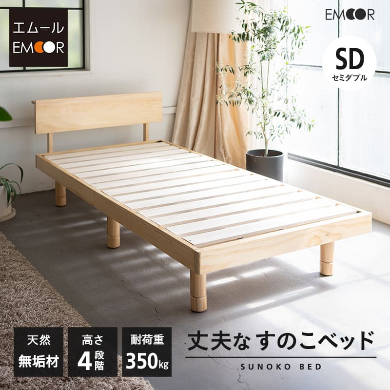 すのこベッド ベッドフレーム セミダブル 丈夫 頑丈 4段階 高さ調節 木製 天然木 すのこ スノコ ベッド フレーム 木製ベッド パイン 桐 通気性 耐久性 抗菌 調湿 保温 カビ 湿気 対策 夏 梅雨 除湿 収納 ハイ ロー フロア 北欧 和風 新生活 ギフト 送料無料 エムール｜エムールライフ 立ち座りの専門店 20,153円