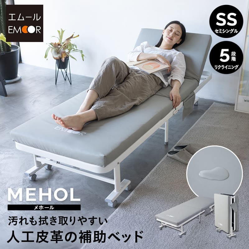 補助ベッド 介護ベッド セミシングル 人工皮革 汚れに強い 完成品 メホール 高反発 マットレス付 合皮 ベッド ベット 折りたたみ 簡易 来客用 介護 施設 ホーム 病院 入院 付き添い オフィス 仮眠室 休憩室 当直室 寮 宿泊施設 防災 保育園 託児所 送料無料 エムール|エムールライフ 立ち座りの専門店