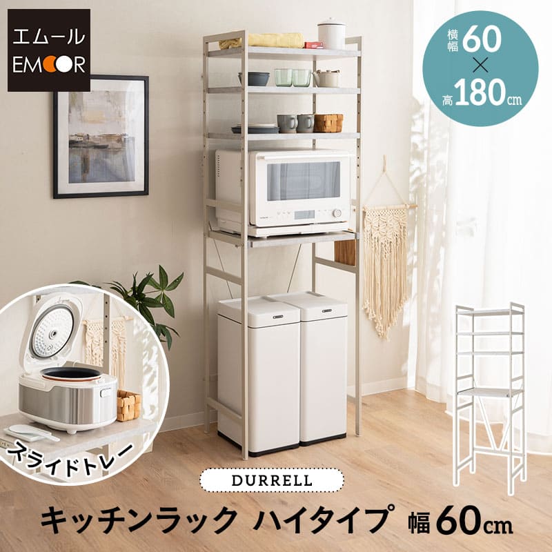 キッチンラック レンジ台 幅60cm 4段 ハイタイプ 大型レンジ対応 セラミック調 スライドトレー スチールラック レンジラック レンジボード ラック 収納 棚 炊飯器 トースター ポット ゴミ箱 冷蔵庫 キッチン 60幅 北欧 おしゃれ 新生活 ギフト 送料無料 エムール|エムールライフ 立ち座りの専門店