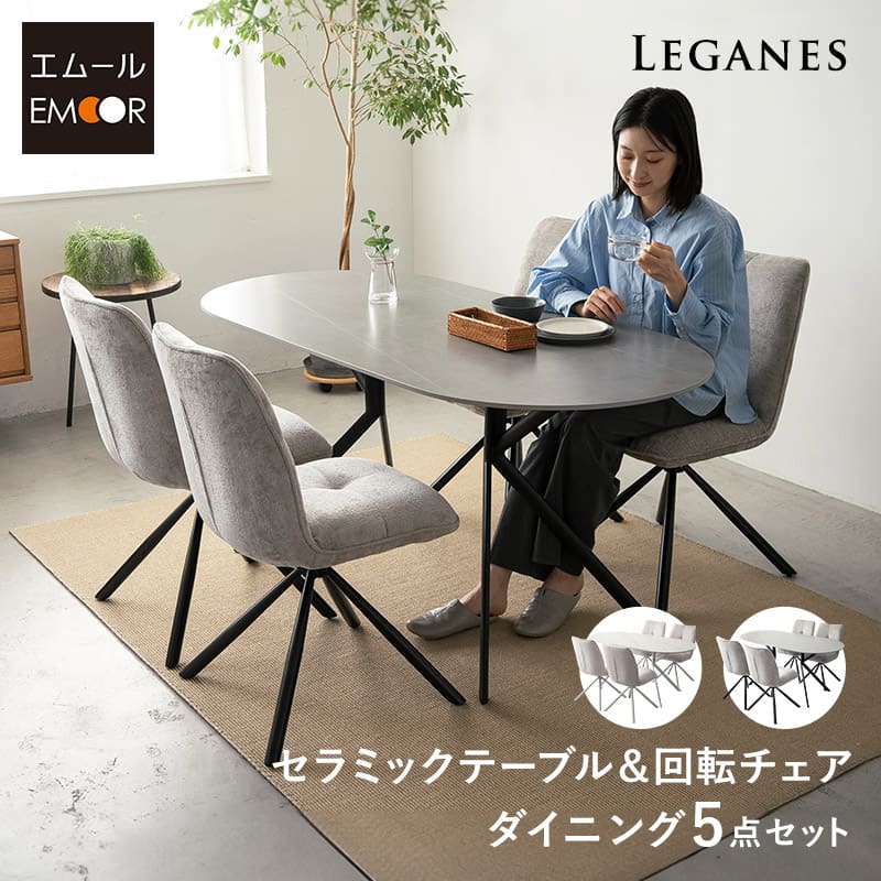 ダイニングテーブルセット 5点セット 幅160c 4人掛け 楕円形 オーバル型 ダイニングセット 食卓 ダイニング テーブル チェア 4脚 4人用 セラミック 石目調 回転 ファブリック 椅子 机 リビング 北欧 モダン おしゃれ living&dining レガネス 新生活 送料無料 エムールライフ
