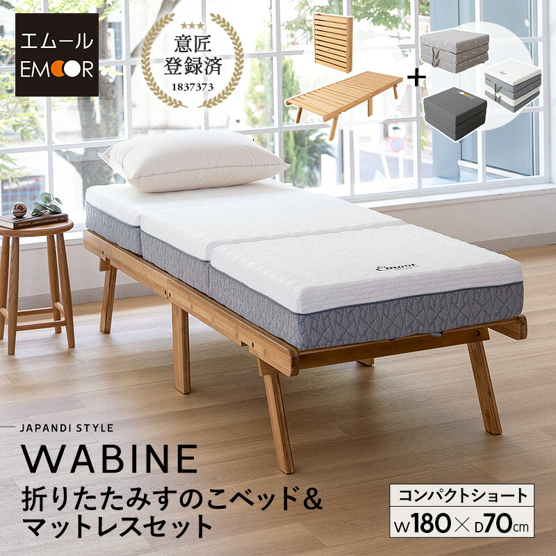 すのこベッド マットレス 2点セット 幅70cm コンパクトショート 完成品 竹製 天然竹 バンブー 抗菌 調湿 脱臭 三つ折り 折りたたみ 高反発 すのこ スノコ ベッド フレーム 小さい サイズ ごろ寝 通気性 除湿 コンパクト 収納 子供 来客用 新生活 送料無料 エムールライフ 21,893円