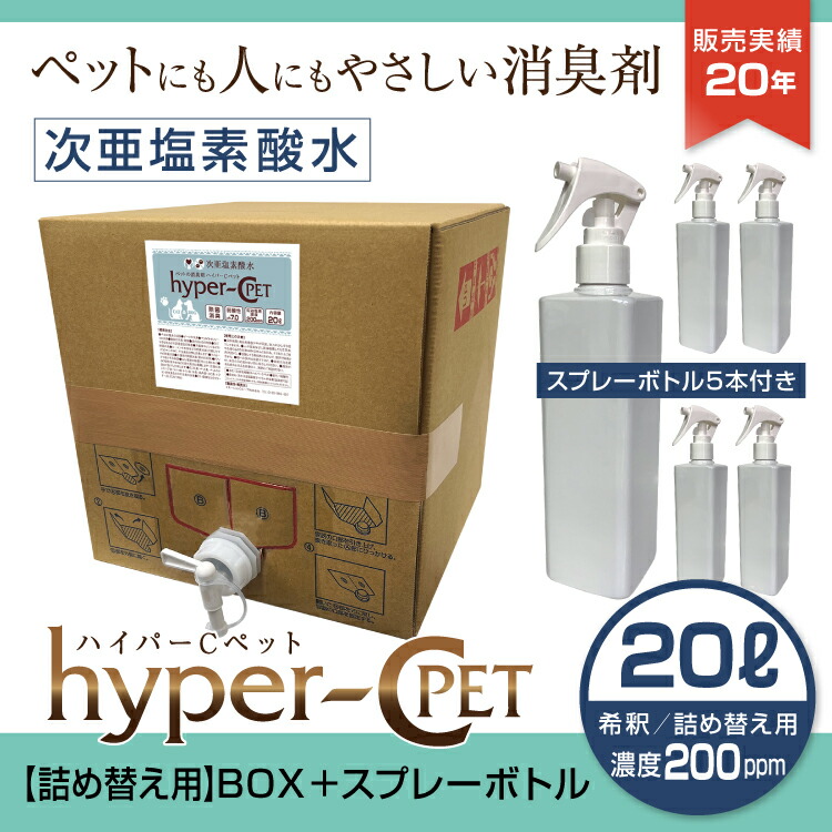 ペット 除菌 消臭 次亜塩素酸水 濃度200ppm 20L スプレーボトル5本付き 詰め替え用 BOXタイプ 犬 猫 抗菌 スプレー ウイルス対策 ハイパーCペット 日本製 国内受注生産 業務用 ノズル付 送料無料