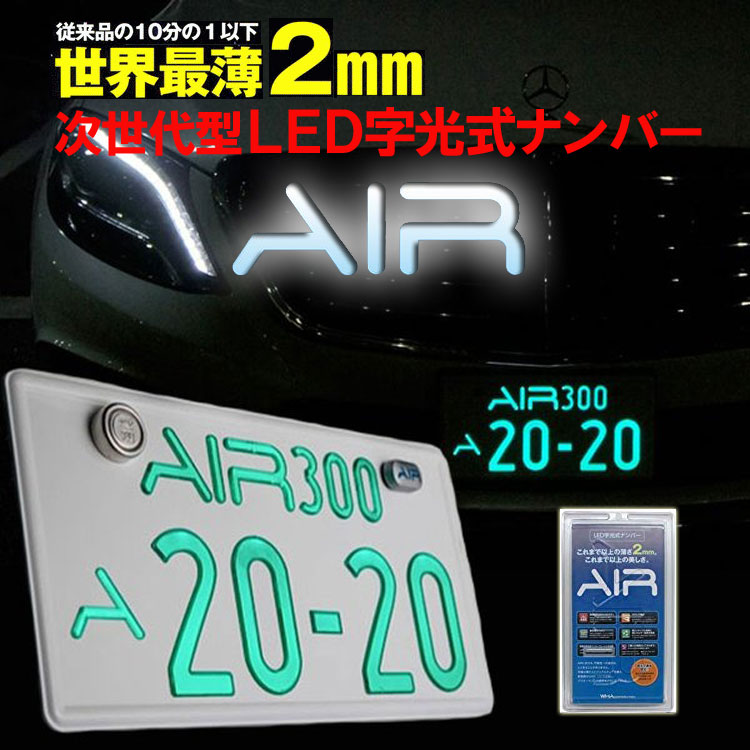 楽天市場】AIR エアー LED 字光式 ナンバープレート 前後2枚入り 3V