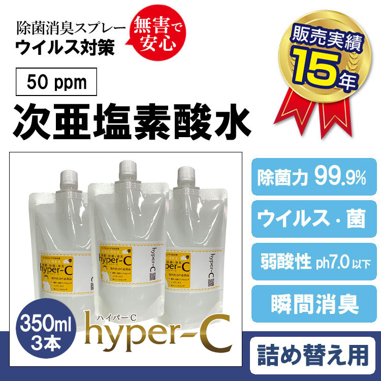 人気激安 日本製 次亜塩素酸 除菌99.9% そのまま使える濃度50ppm 除菌 ウイルス 次亜塩素酸水 ハイパーC詰替え用パウチ 感染予防  350ml×3本 50ppm 細菌 詰め替え用 除菌消臭剤除菌 衛生日用品・衛生医療品