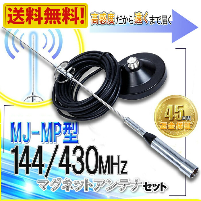 市場 ※ アンテナセット Empire MHz 車載用 送料無料 430 モービル用 マグネット基台 144