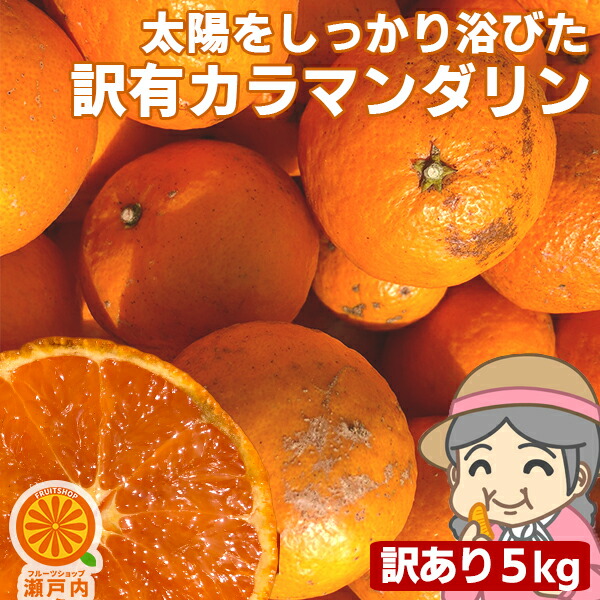 楽天市場 愛媛産 ご家庭用 農家さんもぐもぐ 外なり訳ありカラマンダリン 5kg 約0 5kg多め 送料無料 一部地域除く 不揃い 傷 汚れ有 愛媛県産 フルーツ 美味しいみかん 箱買い 果物 くだもの 柑橘類 かんきつ 食品ロス コロナ おうち時間応援 産地直送 フルーツ