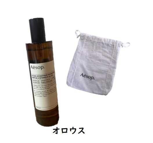 【合財袋付き添い人】イソップ AESOP オロウス アロマティック 御部屋吹きつける  100ml