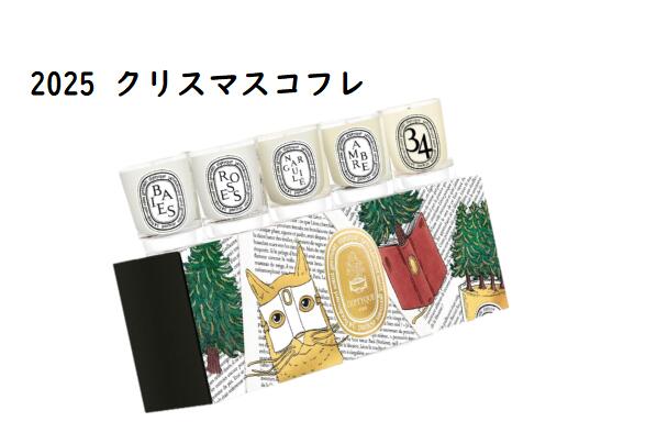 diptyque(ディプティック) 【数量限定】限定版 カルーセル エクストラ