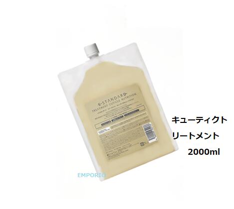E-STANDARDトリートメント キューティクルニュートリション 2000ml E STANDARD イイスタンダード トリートメント キューティクル
