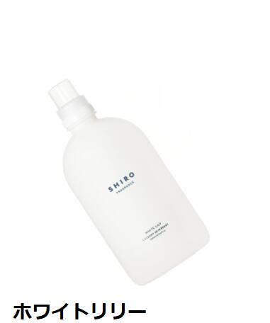 楽天市場】SHIRO シロ ホワイトリリー ランドリーリキッド ビッグ