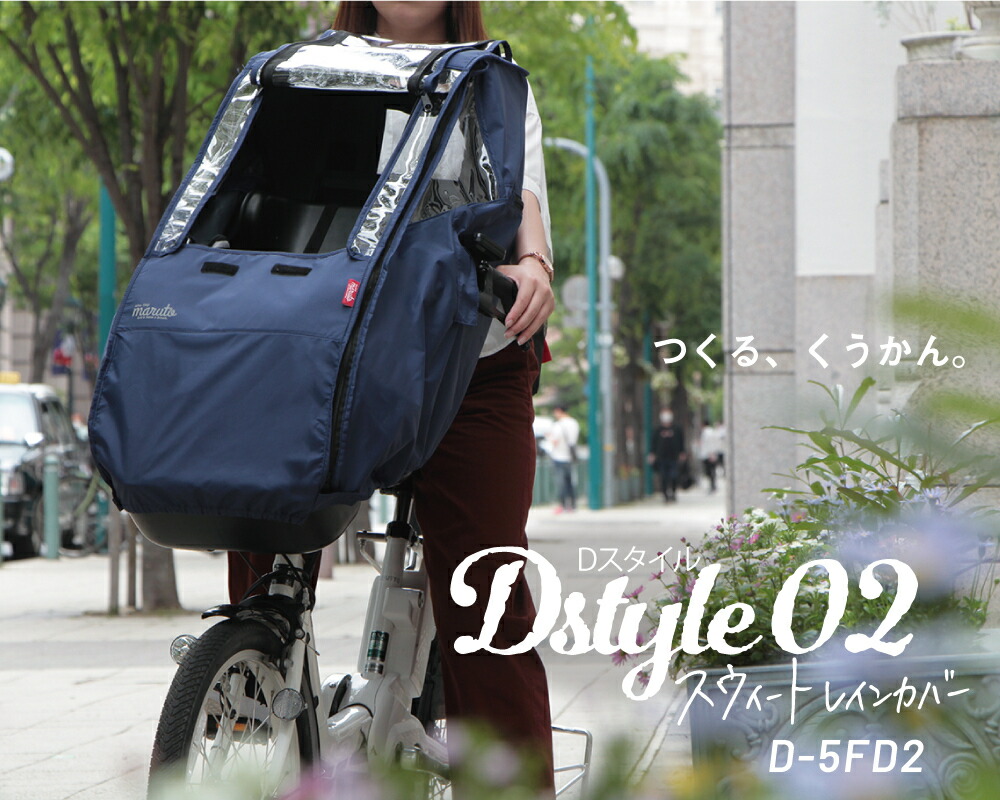 海外輸入 大久保製作所 Dstyle 02 スウィートレインカバー 前用 D 5fd2 フロント チャイルドシート カバー 子供乗せカバー レインカバー 自転車maruto ﾏﾙﾄ Dスタイル スイートレインカバーd Style ヘッドレスト延長プレート付 前用子供乗せ自転車チャイルドシート
