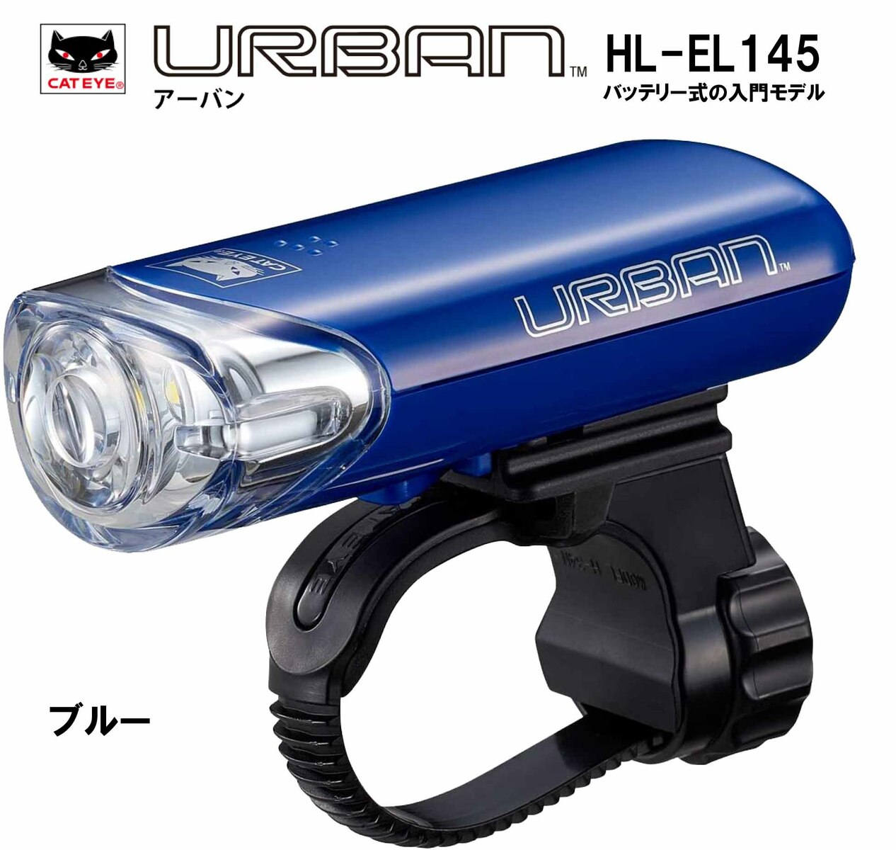 【CATEYE/キャットアイ】1LEDヘッドライト【HL-EL145】自転車用 LEDライト 理想的な配光を実現 HL-EL145 URBAN  EL-140 後継 ライト LED ヘッドライト ハンドル ライト 電池式 ブルー 青 EMP