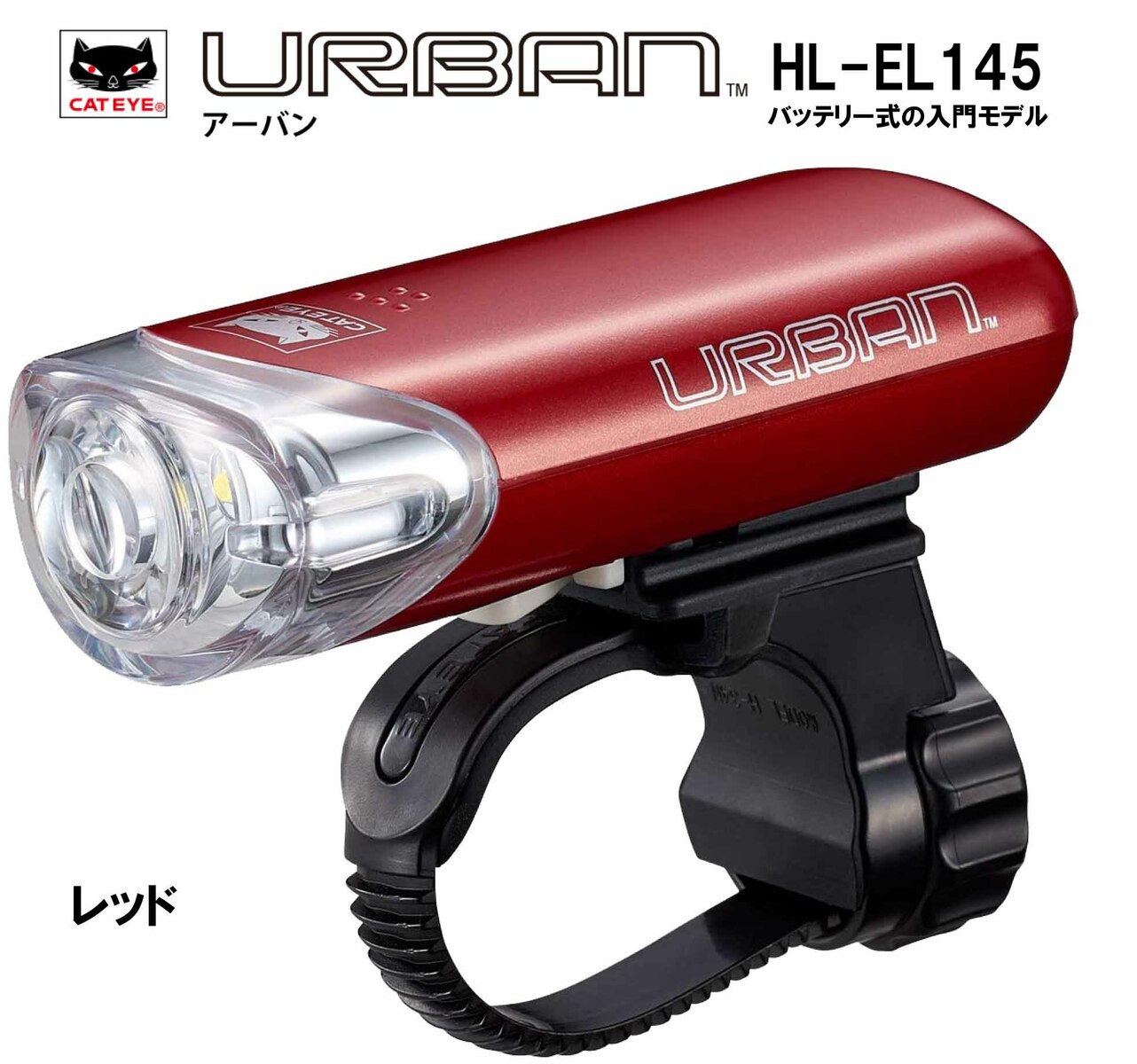 キャットアイ(CAT EYE) LEDライト ヘッドライト URBAN アーバン レッド HL-EL145 自転車 d7oiDtRIAB, 車、バイク、 自転車 - centralcampo.com.br