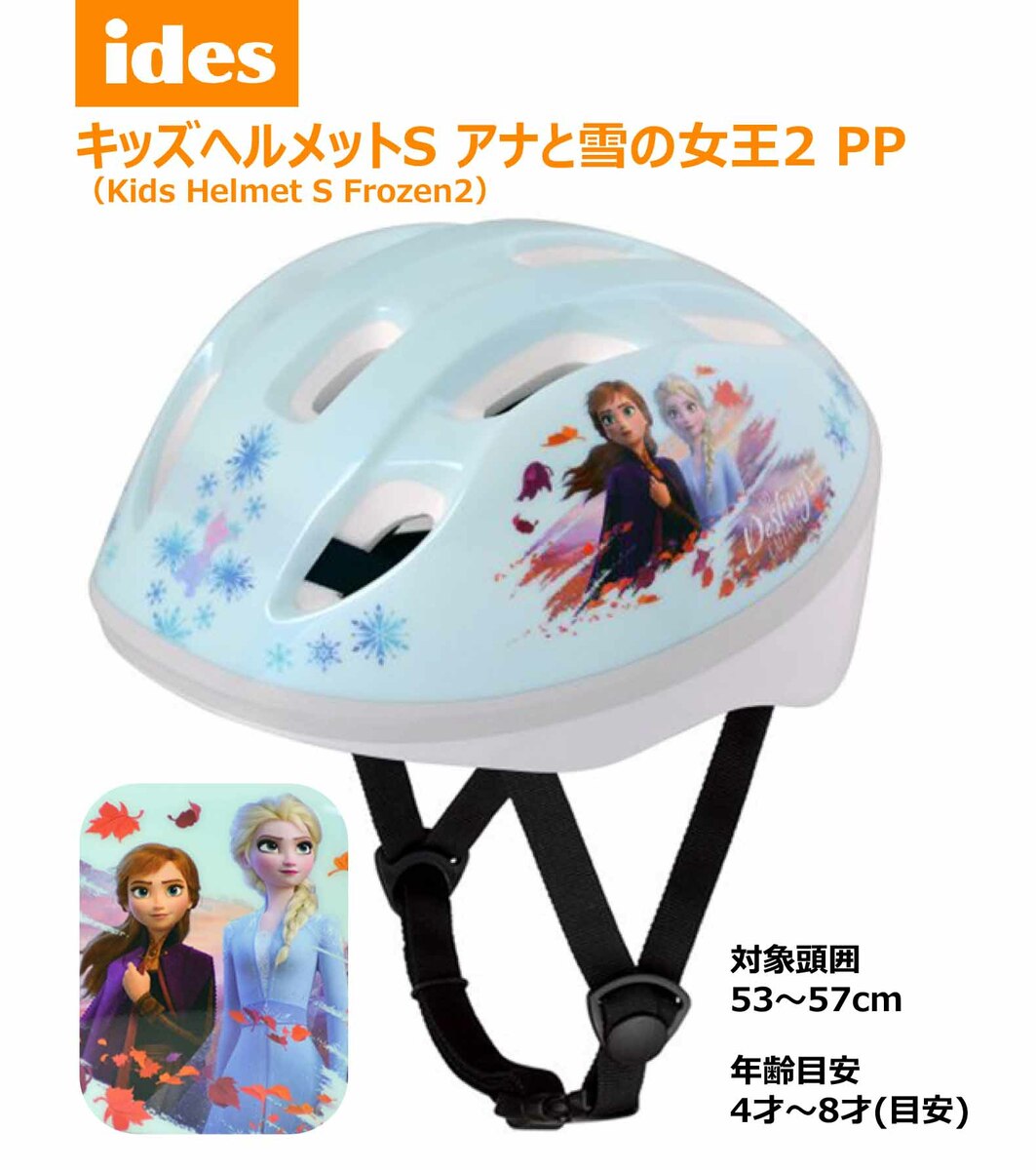 キッズ ヘルメット S アナと雪の女王2 PP アナ雪 子供用 幼児 ディズニー 子供乗せ チャイルドシート SG 基準画像