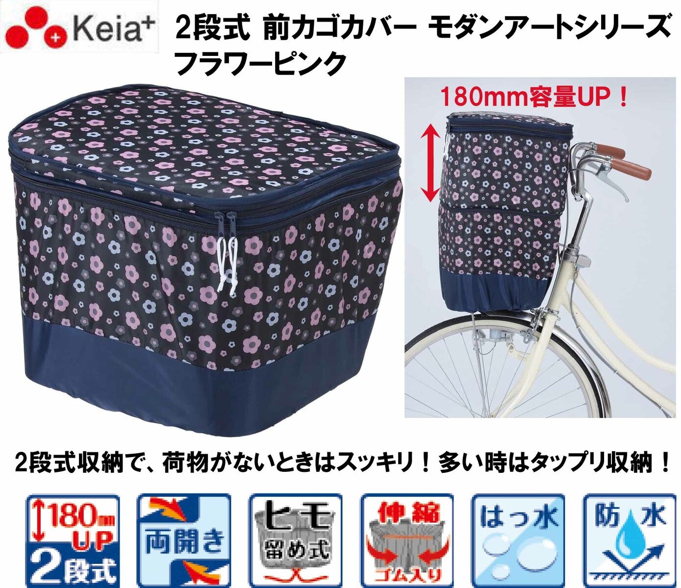 川住製作所 Keia＋ 2段式 前カゴカバー モダンアートシリーズ K-FP5 自転車 電動自転車 前カゴカバー カゴカバー カゴ カバー  かごカバー かご カバー 大容量 防水 フラワーピンク ピンク EMP