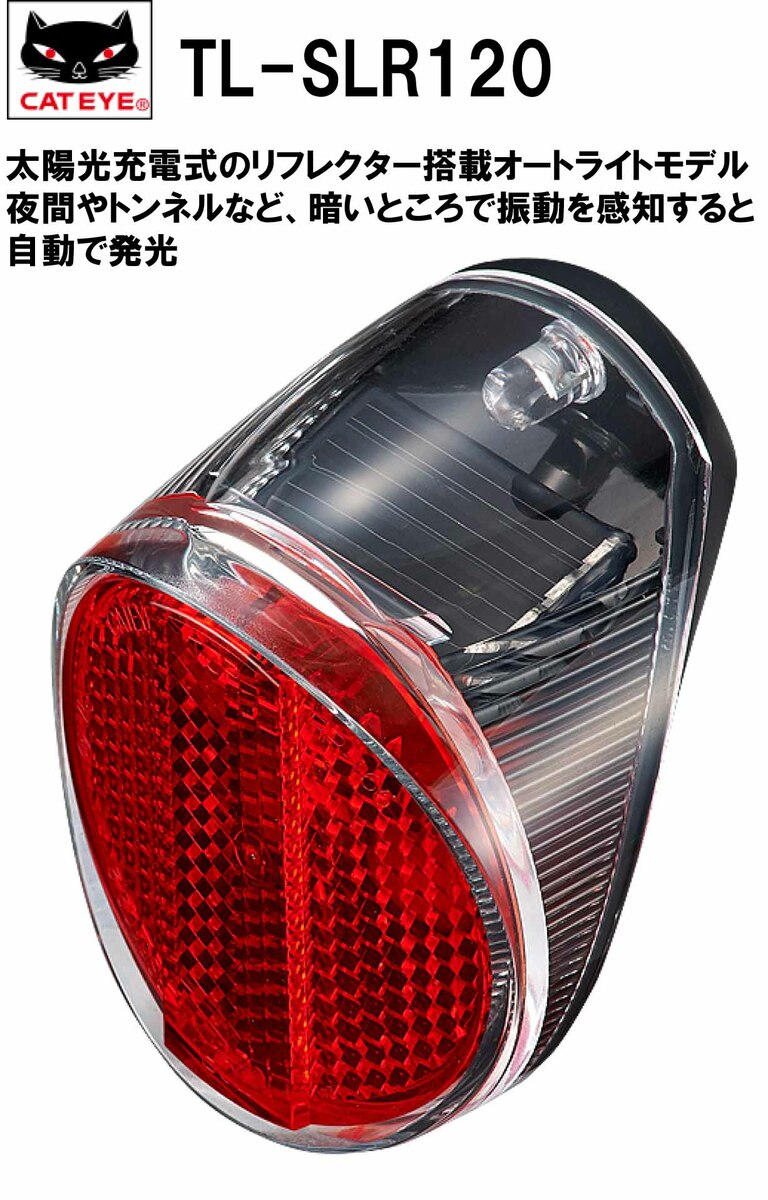 楽天市場】自転車 テールライト CATEYE キャットアイ ソーラーテール