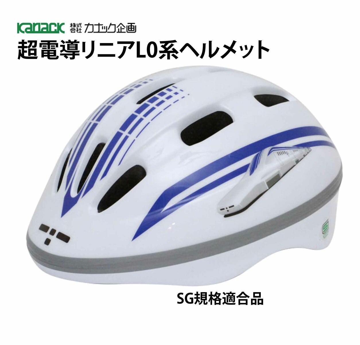 カナック企画 E5系はやぶさヘルメットSG46901 46901 GN 50-56cm|自転車 自転車用パーツ ライト・セーフティ用品