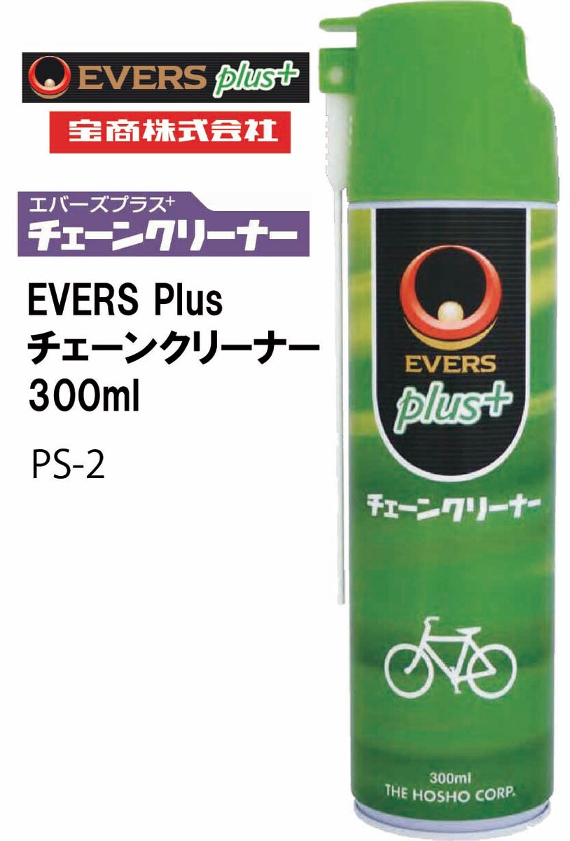 直営店 エバーズプラス チェーンクリーナー EVERS Plus