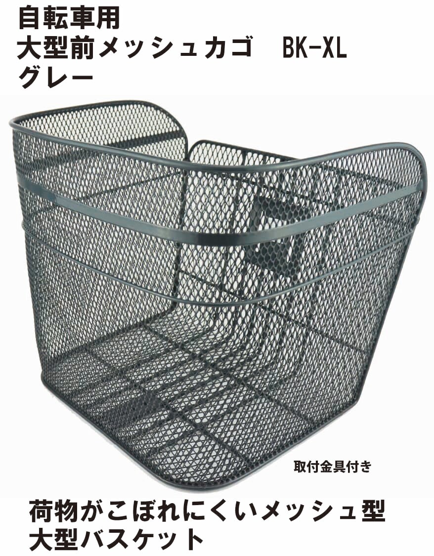 特大サイズ　かご 楽天市場】大型前メッシュカゴ D型 メッシュ前カゴ 特大 BK-XL こぼれ