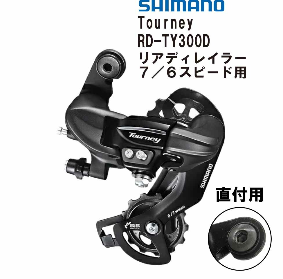 楽天市場】シマノ SHIMANO リアディレイラー Tourney 7/6 スピード 逆爪取付け用 RD-TY300B ターニー ブラック :  EMP楽天市場店