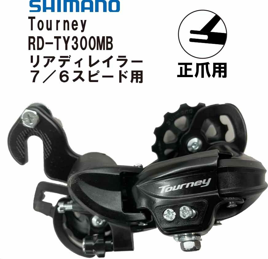 楽天市場】シマノ SHIMANO リアディレイラー Tourney 7/6 スピード 逆爪取付け用 RD-TY300B ターニー ブラック :  EMP楽天市場店