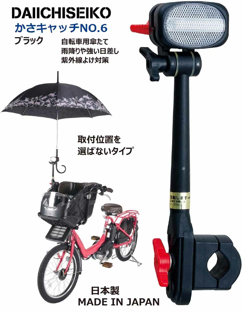 楽天市場】第一精工 かさキャッチ NO.6 傘立て チャイルドシート付き自転車 電動アシスト自転車 シルバーカー等に 取付位置を選ばないタイプ 傘立て  自転車 傘 傘キャッチ かさたて 自転車 ブラウン : EMP楽天市場店