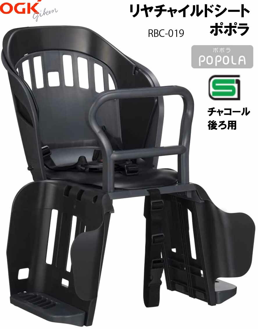 OGK オージーケー技研 リヤチャイルドシート リヤキッズシート RBC-019 ポポラ popola 1歳〜小学校就学の始期に達するまで チャコール  【サイズ交換ＯＫ】