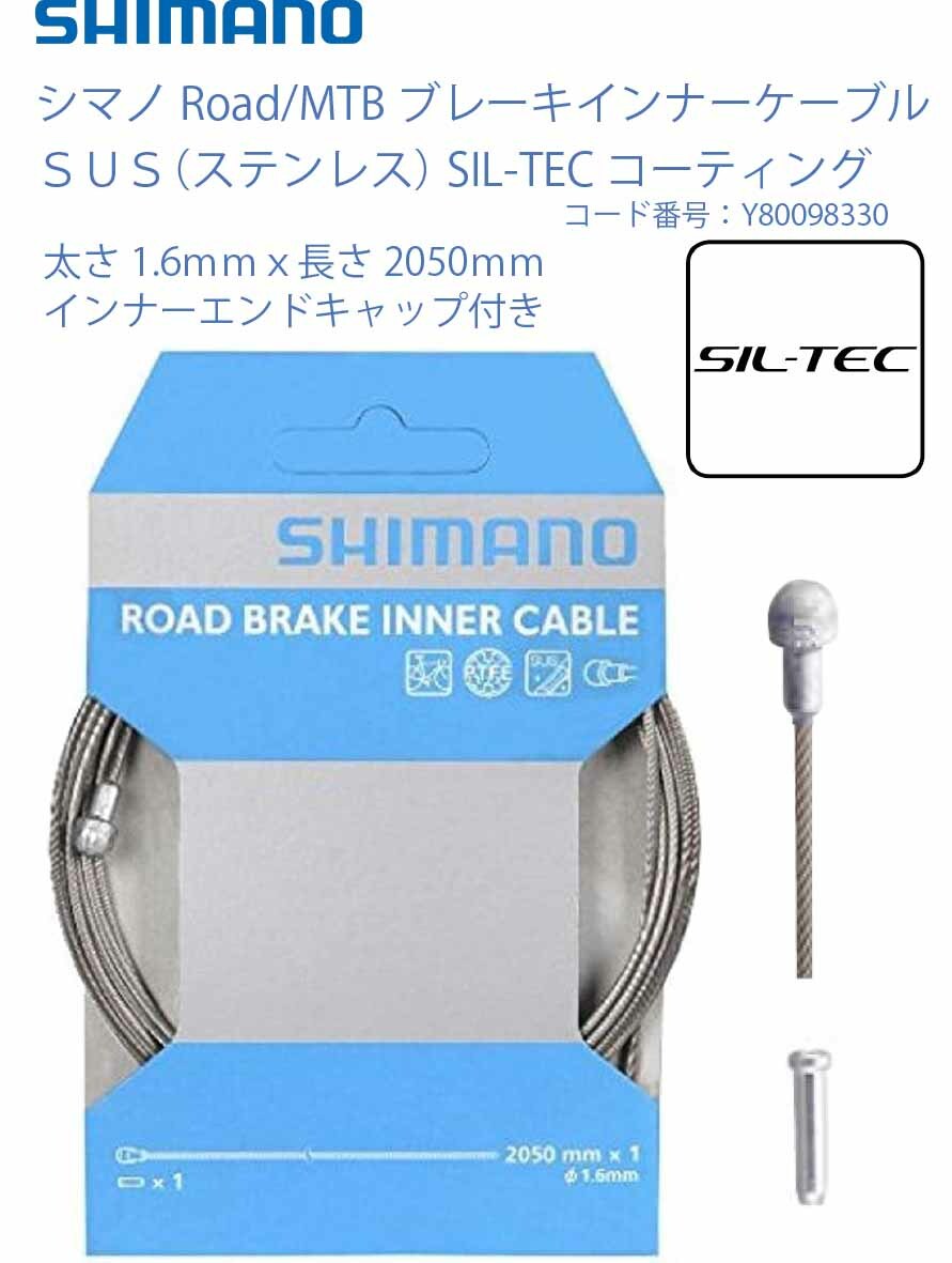 Shimano正規品 ブレーキインナーケーブル・ステンレス MTB クロス