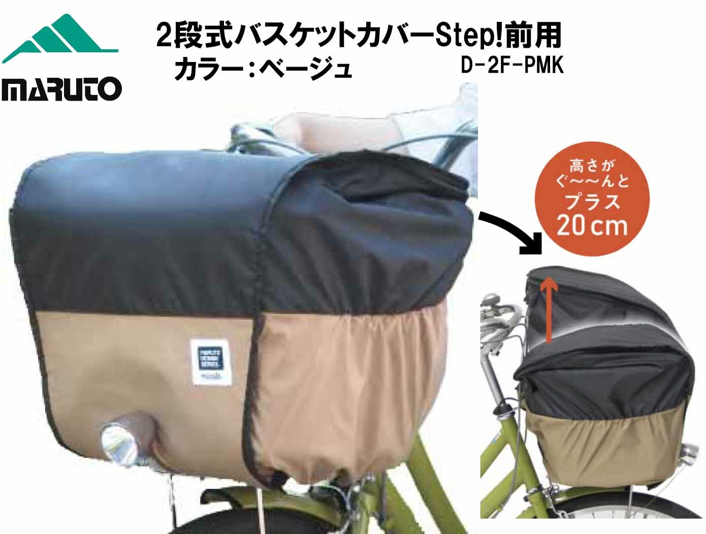 MARUTO マルト 大久保製作所 2段式バスケットカバーStep! 前用 D-2F-PMK 自転車 カゴ 荷物 ひったくり防止 雨除け  カゴ バスケット 盗難防止 前バスケット用 カゴカバー カゴ カバー かごカバー かご カバー 電動自転車 ベージュ EMP