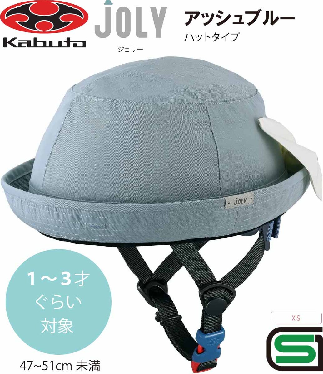 銀輪 安全帽 ちびっ子 OGK KABUTO オージーケー カブト JOLY ジョリー ちびっ子用 赤ちゃん ちびっ子 幼稚園 キッズ 安全帽 ちびっ子用安全帽 銀輪安全帽 赤ちゃん用安全帽 SG標準尺度 1歳 2歳 3歳 かぶり笠 手合い アッシュブルー