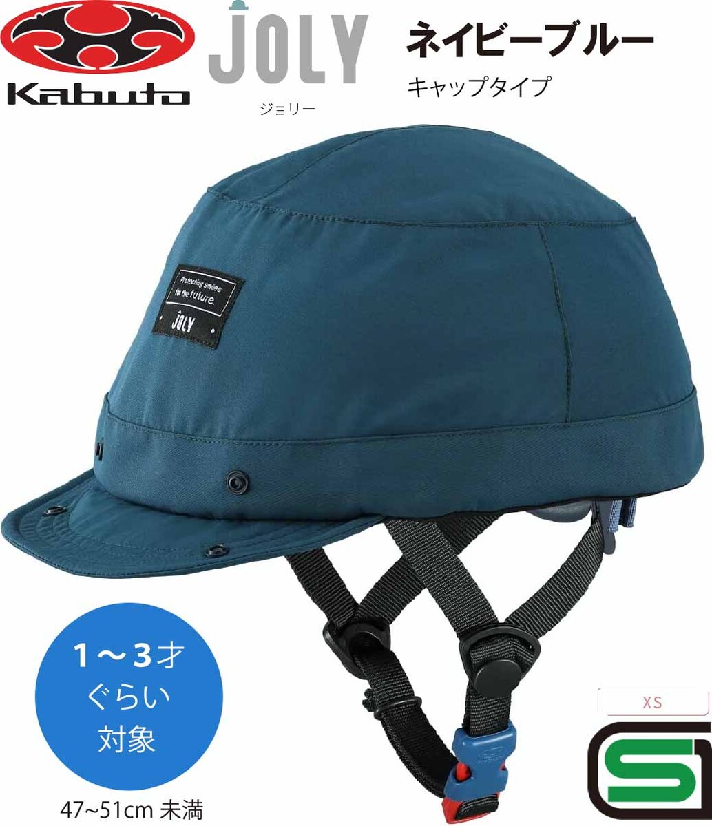 銀輪 安全帽 ちびっ子 OGK KABUTO オージーケー カブト JOLY ジョリー ちびっ子用 赤ちゃん ちびっ子 幼稚園 キッズ 安全帽 ちびっ子用安全帽 銀輪安全帽 赤ちゃん用安全帽 SG標準尺度 1歳 2歳 3歳  旗がしら 手合い ネイビーブルー