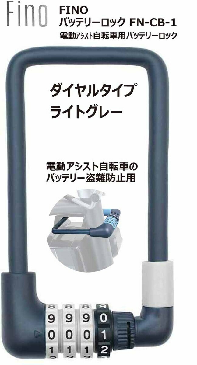 楽天市場】FINO フィーノ 電動アシスト自転車 バッテリー専用ロック FN