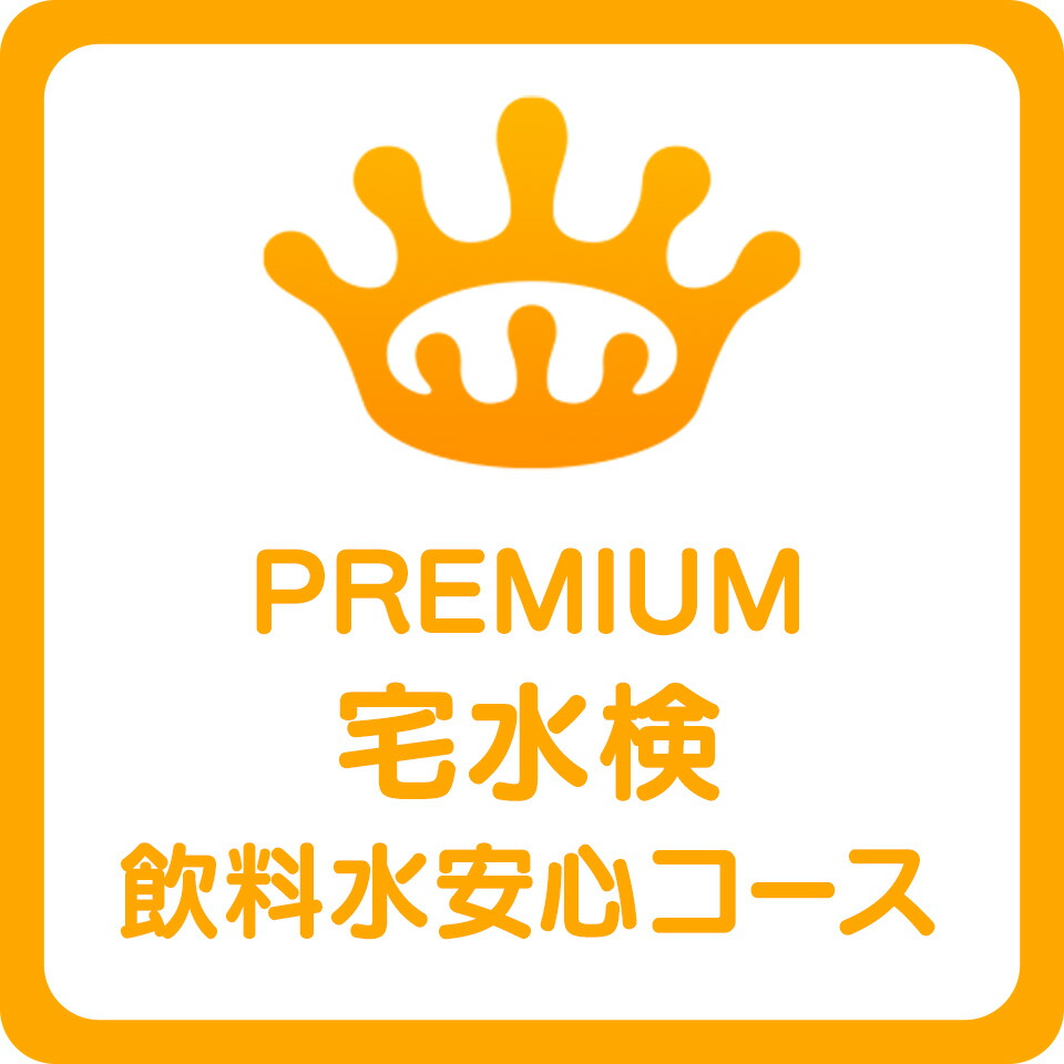 楽天市場】☆井戸水 飲料水 水質検査☆ 宅配飲料水検査の宅水検