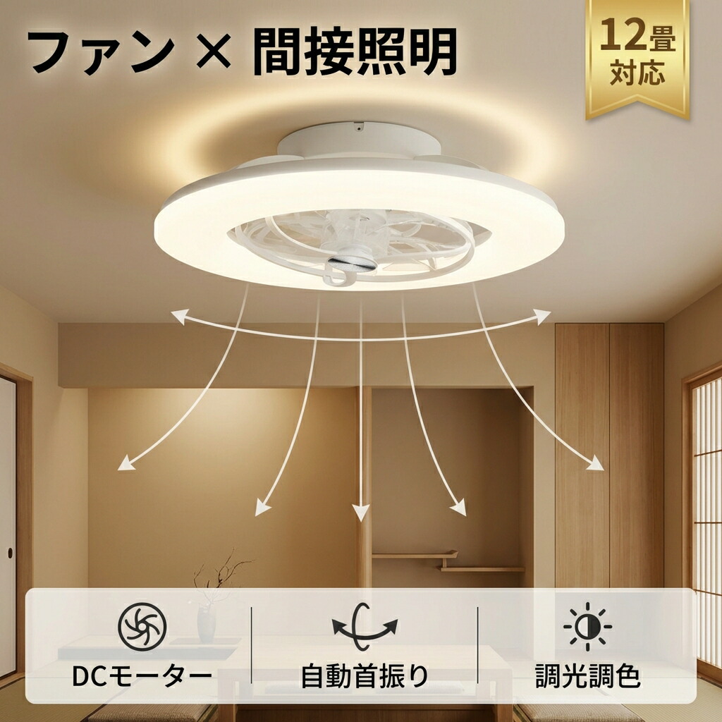 【画期的な自動首振り!】シーリングファンライト led 12畳 10畳 8畳 6畳 調光調色 DCモーター 静音 リモコン付 【5年保証】 シーリングライト ファン付き 扇風機 サーキュレーター 天井照明 空気循環 薄型 軽量 北欧 おしゃれ 省エネ 子供部屋 リビング 寝室|E&M STUDIO
