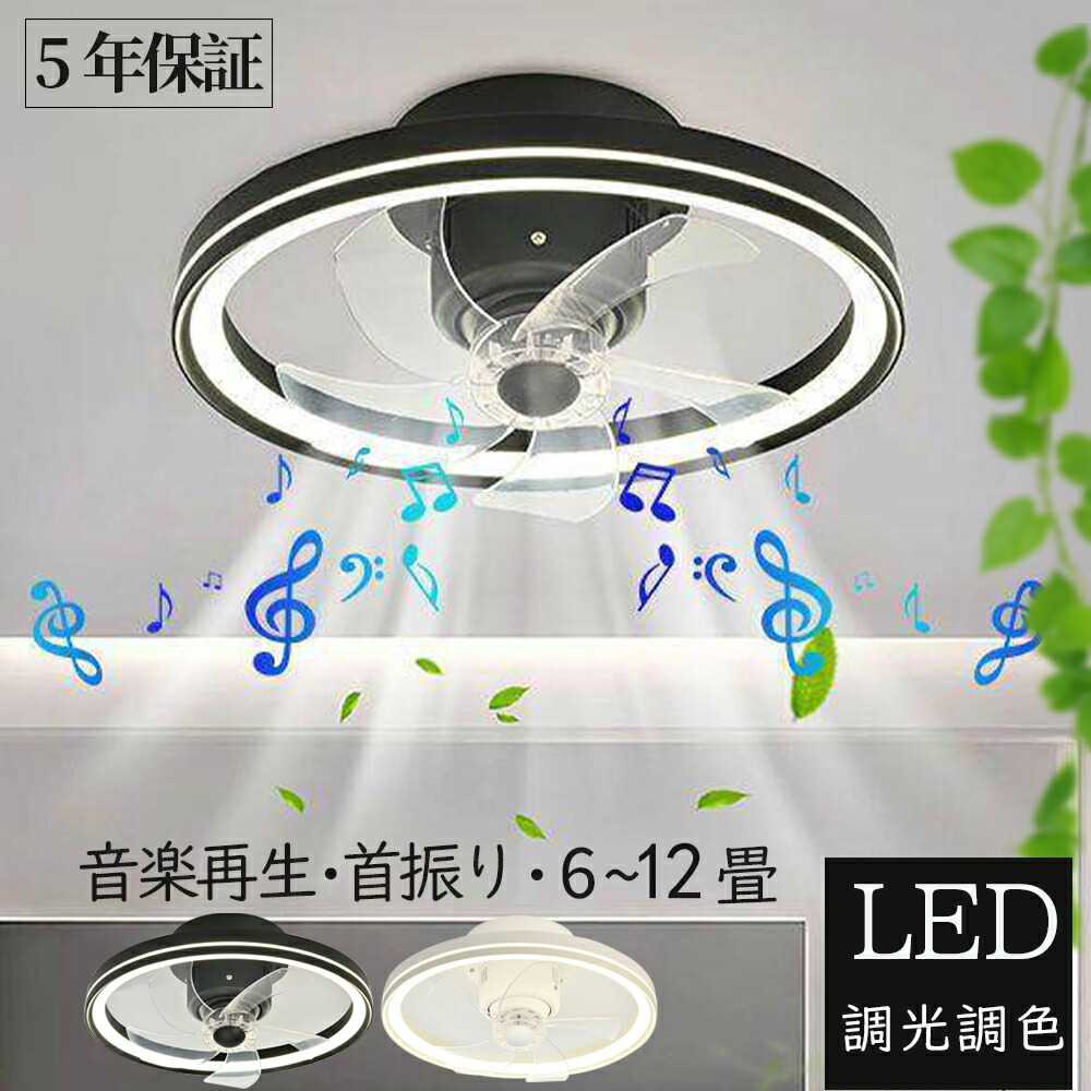 【5年保証】シーリングファンライト LED 12畳 自動首振り DCモーター 静音 調光調色 リモコン付 シーリングファン シーリングライト 8畳 10畳おしゃれ 薄型 軽量 空気循環 サーキュレーター 音楽再生 天井照明 省エネ 節電 リビング 寝室 工事不要 涼しい 扇風機 熱中症対策