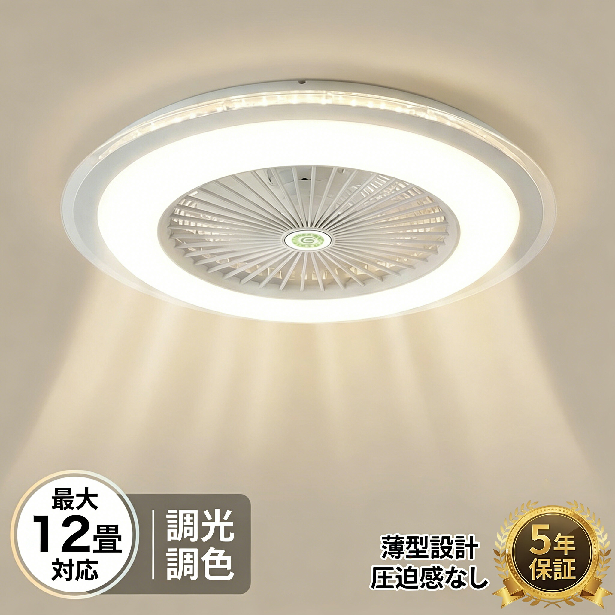 【5年保証】シーリングファンライト 調光調色 LED 12畳 DCモーター 静音 リモコン付 シーリングファン シーリングライト 8畳 10畳おしゃれ 薄型 軽量 空気循環 サーキュレーター 扇風機 天井照明 省エネ 節電 リビング 寝室 工事不要 涼しい 扇風機 熱中症対策